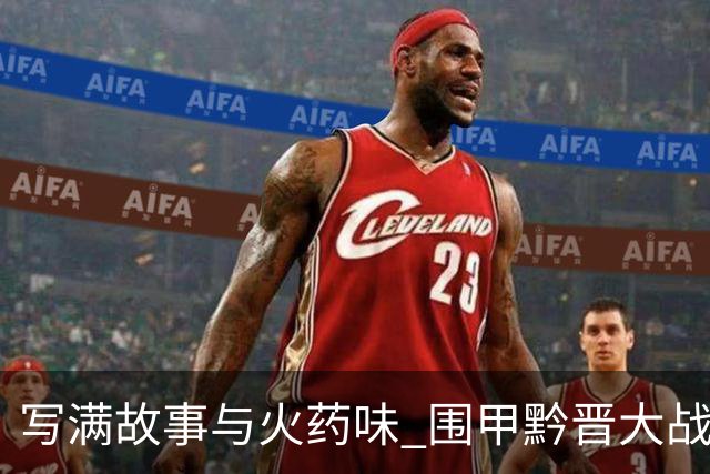 写满故事与火药味 围甲黔晋大战一触即发