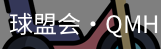 球盟会